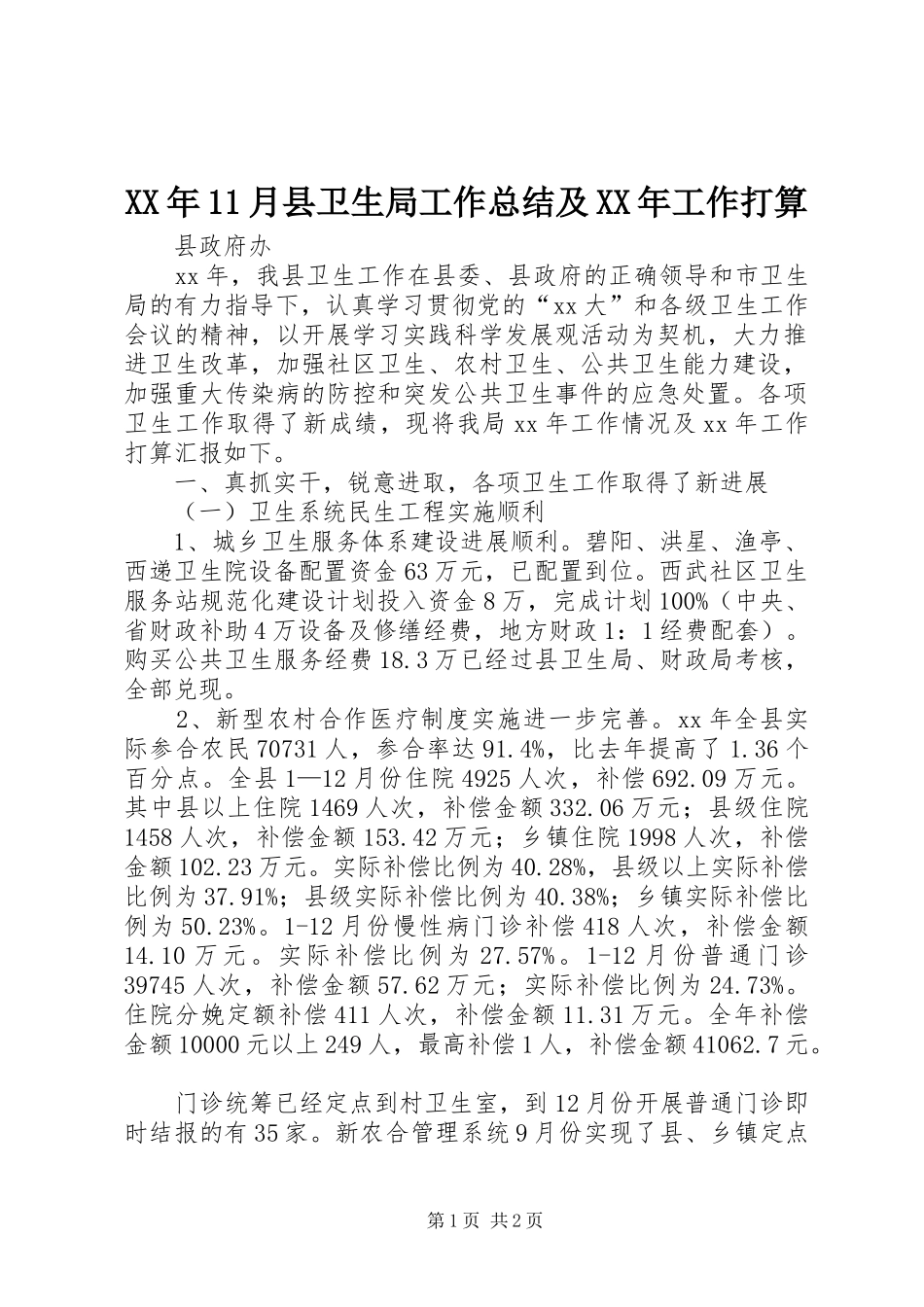 XX年11月县卫生局工作总结及XX年工作打算_第1页