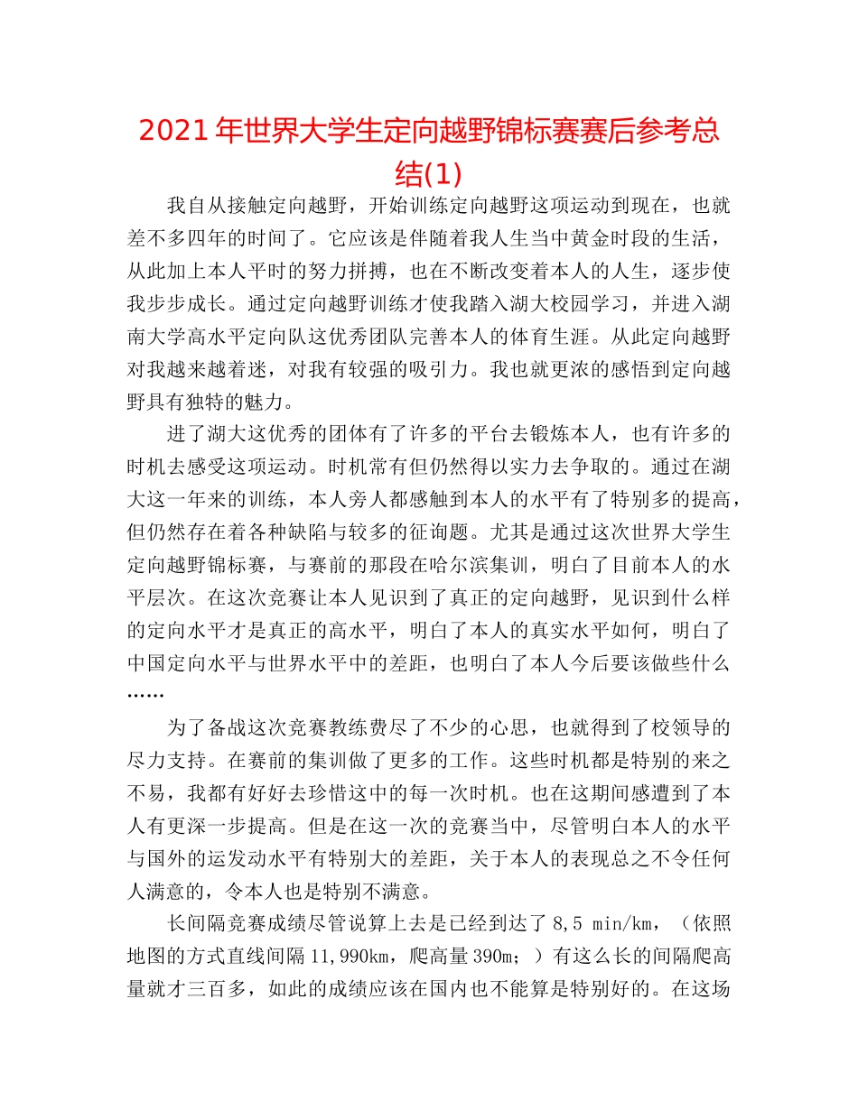 2024年世界大学生定向越野锦标赛赛后参考总结(1) _第1页