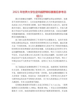 2024年世界大学生定向越野锦标赛赛后参考总结(1) 