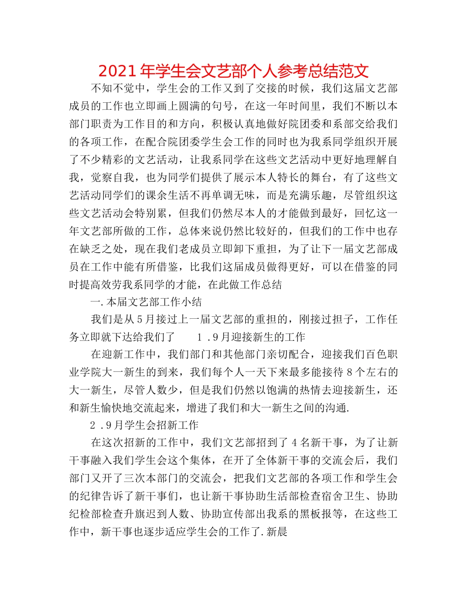 2024年学生会文艺部个人参考总结范文 _第1页
