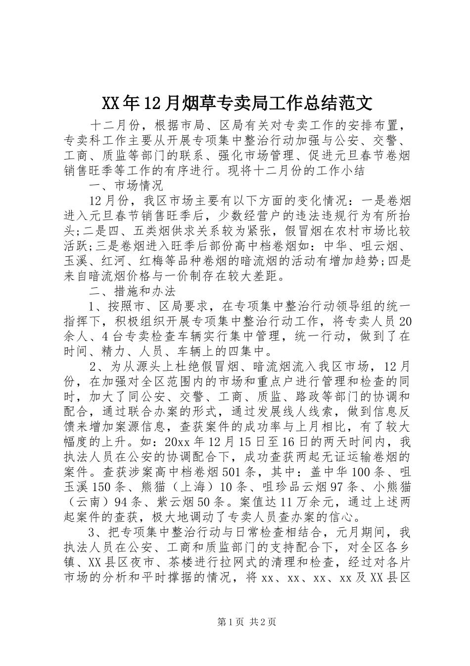 XX年12月烟草专卖局工作总结范文_第1页