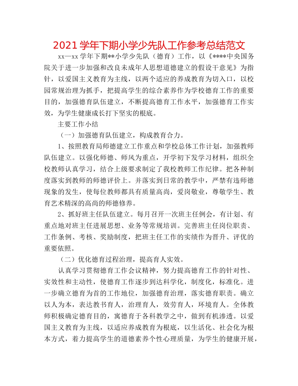 2024学年下期小学少先队工作参考总结范文 _第1页