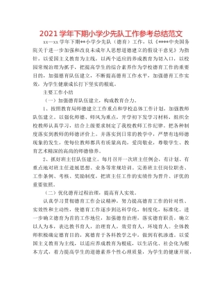 2024学年下期小学少先队工作参考总结范文 