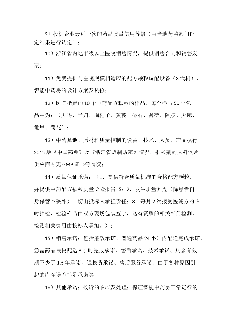 中药配方颗粒招标内容及相关要求资料_第3页