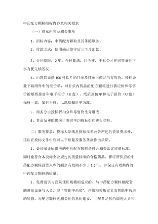 中药配方颗粒招标内容及相关要求资料