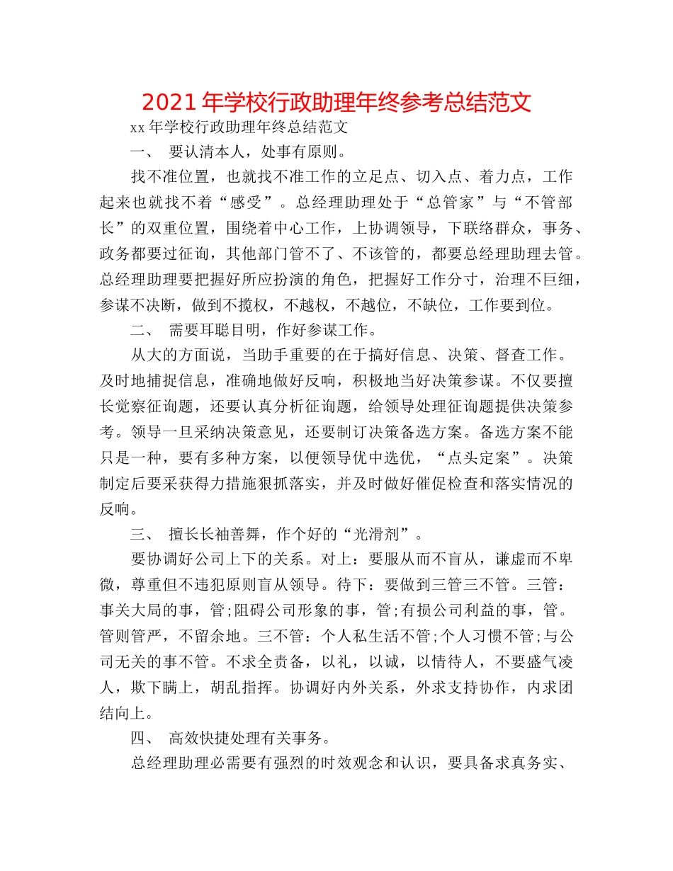 2024年学校行政助理年终参考总结范文 _第1页