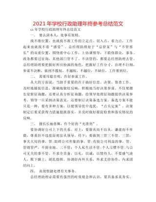 2024年学校行政助理年终参考总结范文 