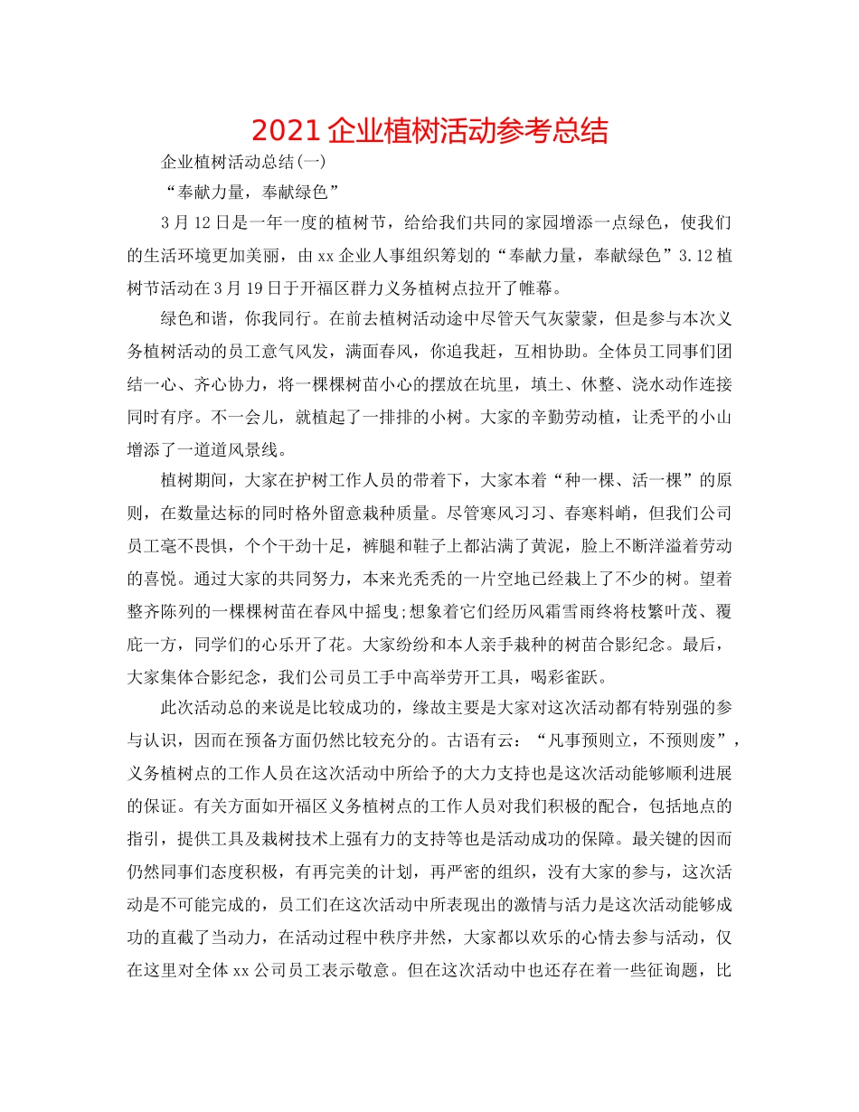 2024企业植树活动参考总结 _第1页