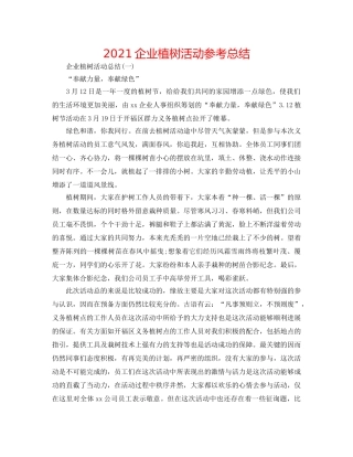 2024企业植树活动参考总结 