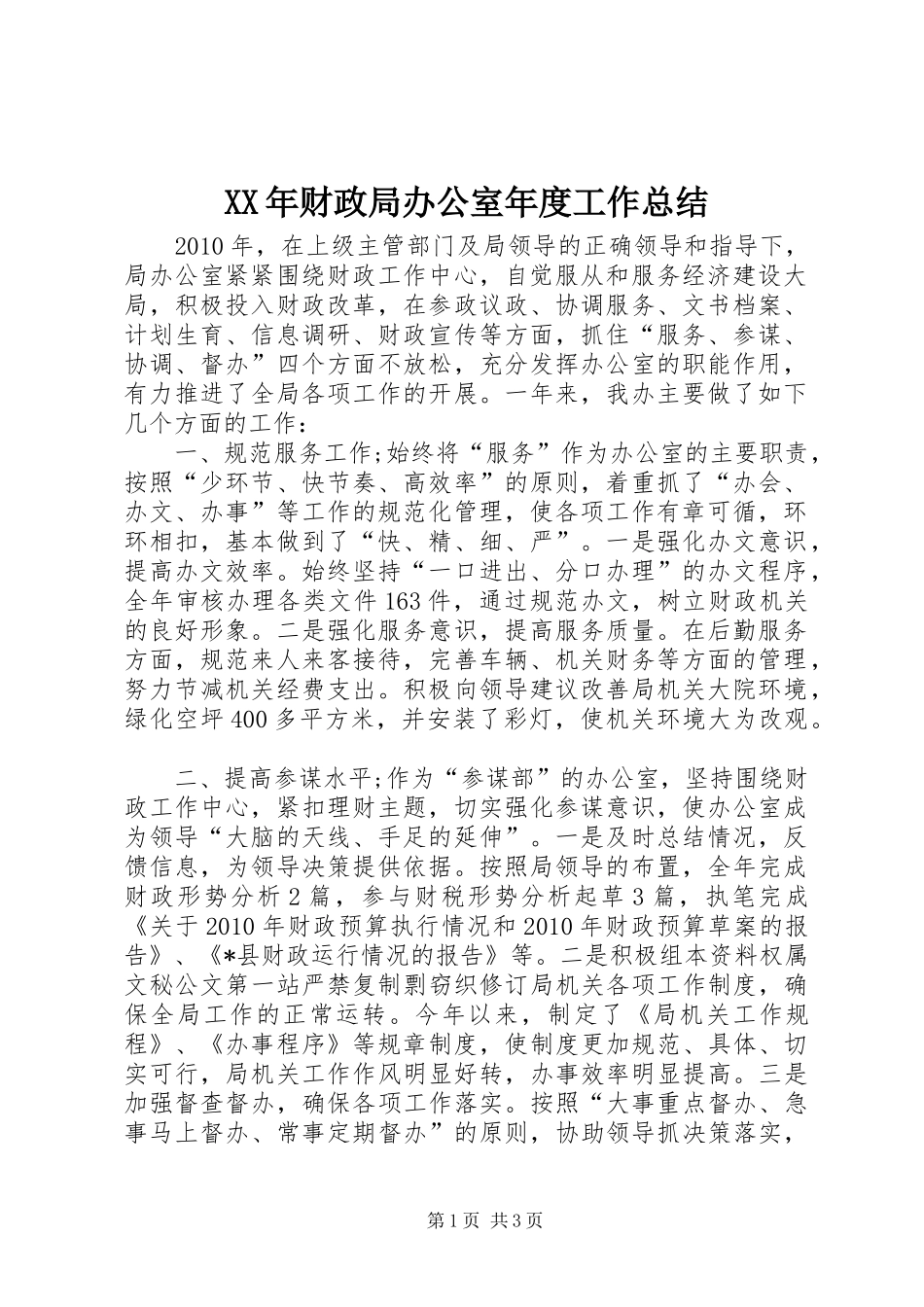 XX年财政局办公室年度工作总结_第1页