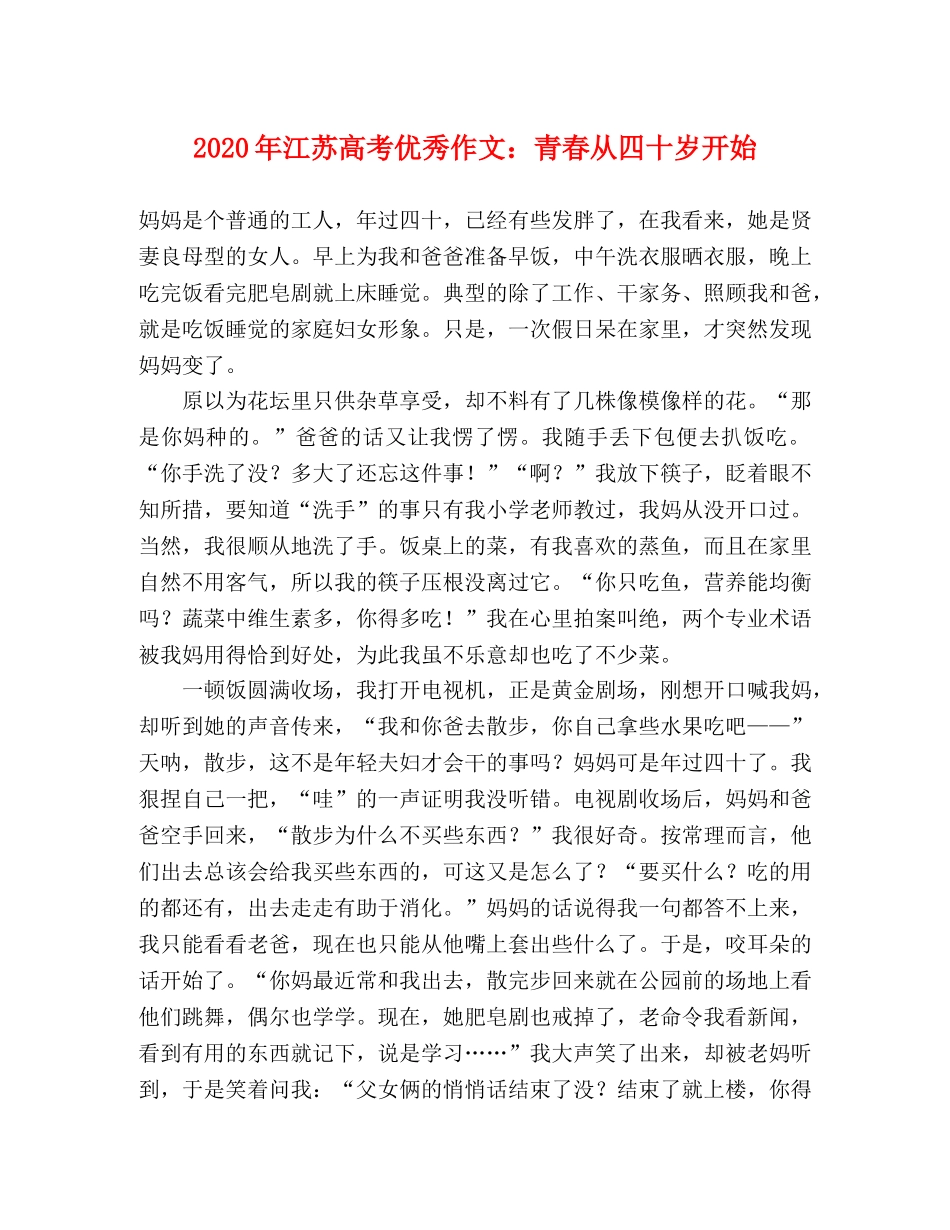 2024年江苏高考优秀作文青春从四十岁开始 _第1页