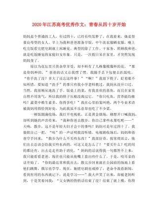 2024年江苏高考优秀作文青春从四十岁开始 