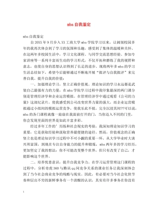 mba自我鉴定 (2) 