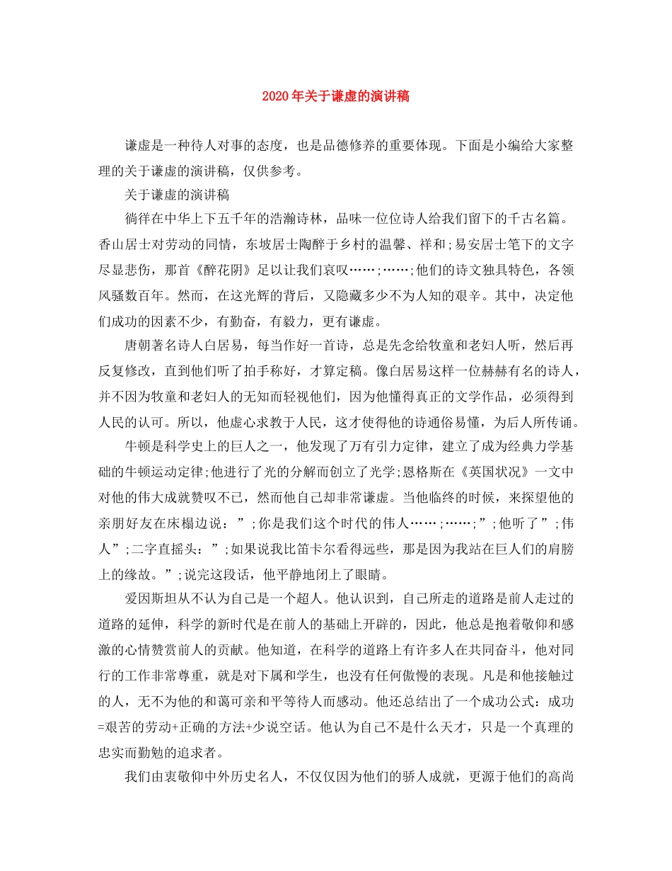 2024年关于谦虚的演讲稿 _第1页