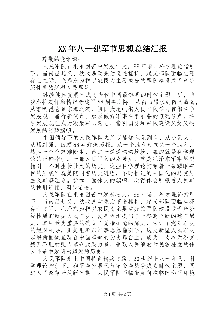 XX年八一建军节思想总结汇报_第1页