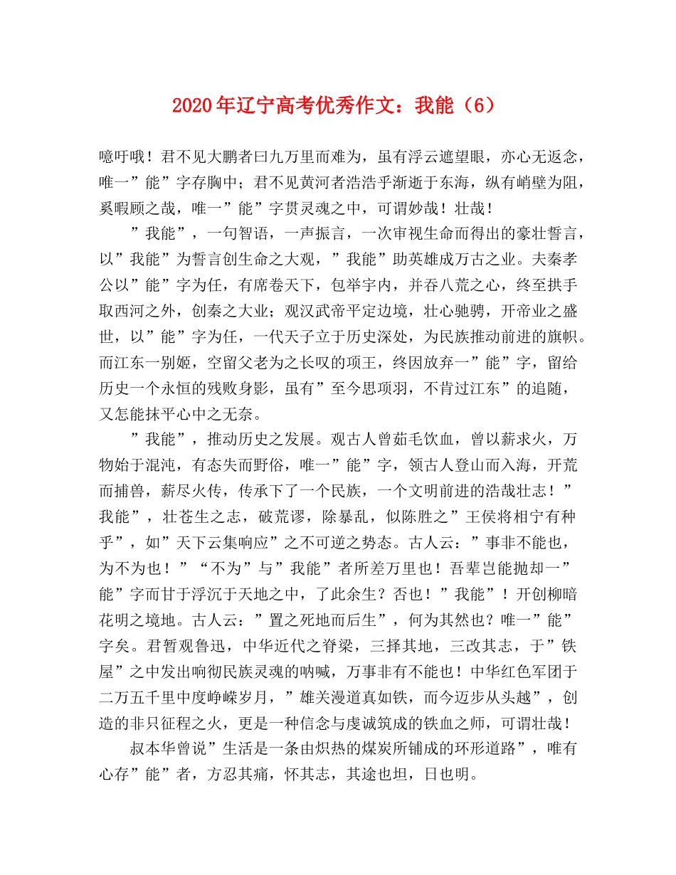 2024年辽宁高考优秀作文我能（6） _第1页