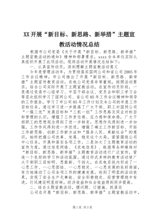 XX开展“新目标、新思路、新举措”主题宣教活动情况总结