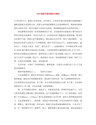 2024植树节演讲稿范文精选 