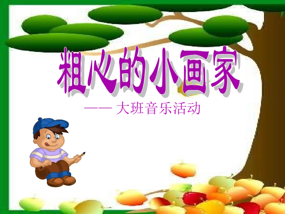 (湘教版)一年级音乐上册课件-粗心的小画家_第1页