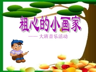 (湘教版)一年级音乐上册课件-粗心的小画家