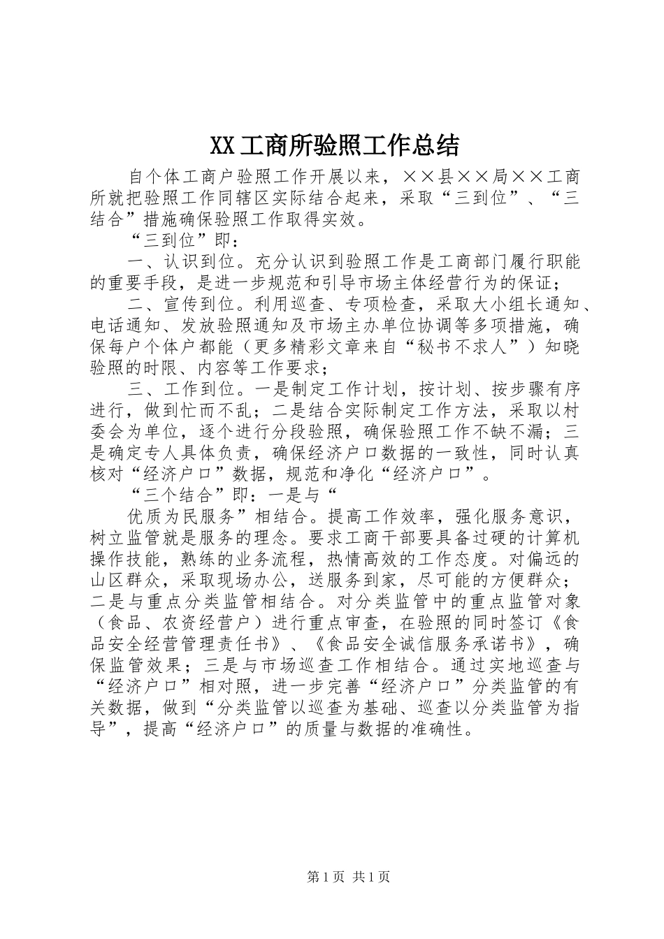 XX工商所验照工作总结_第1页