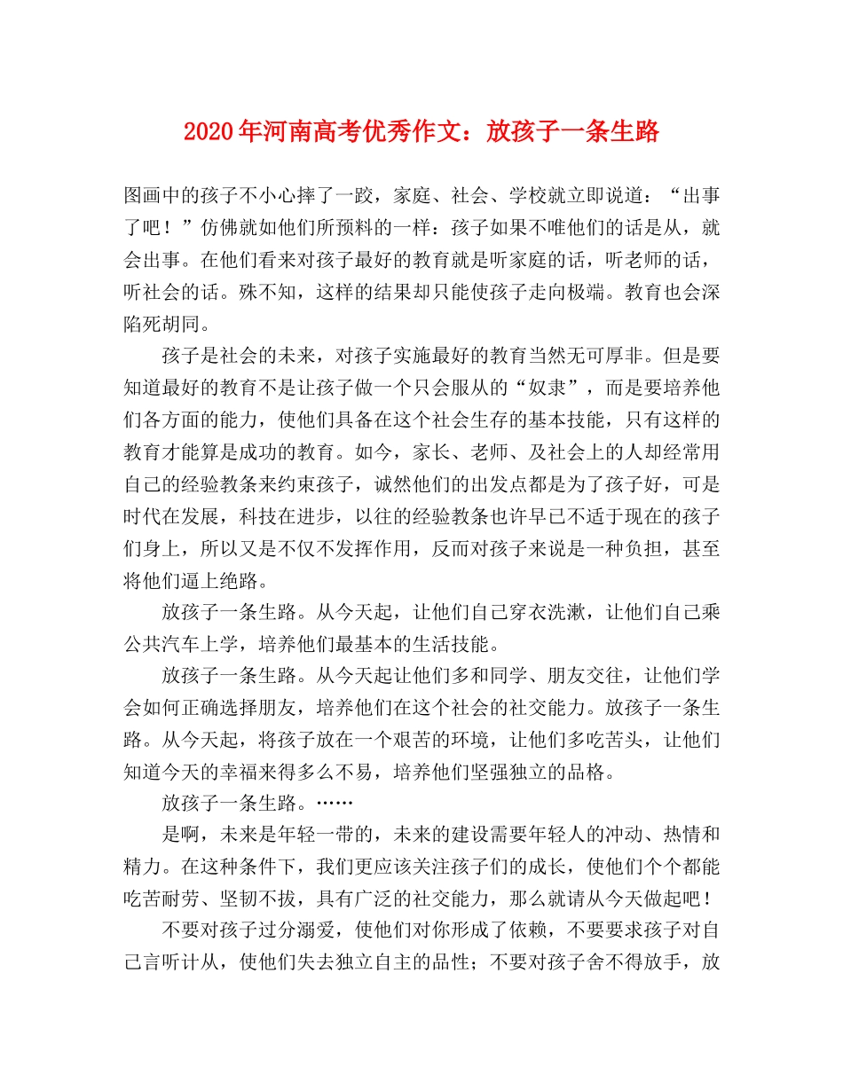 2024年河南高考优秀作文放孩子一条生路 _第1页