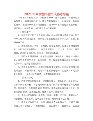 2024年图书室个人参考总结 