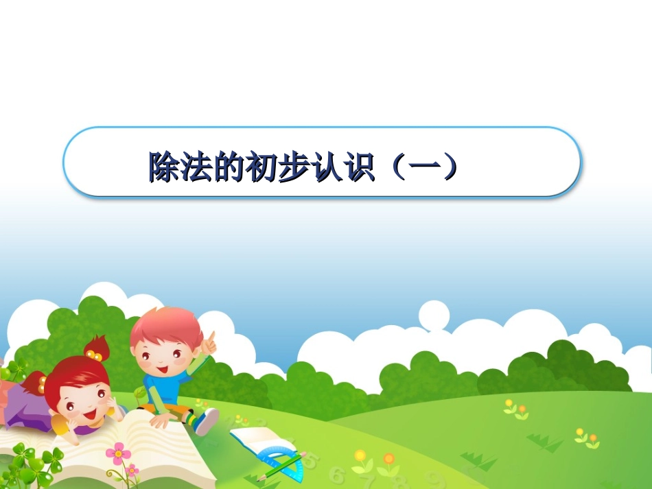 《除法的初步认识》课件-(2).PPT_第1页