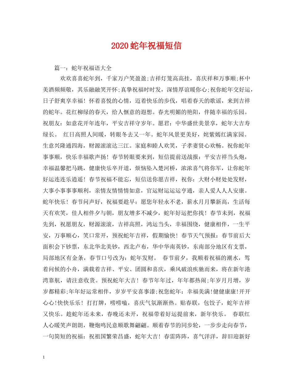 2024蛇年祝福短信 _第1页