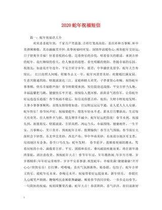 2024蛇年祝福短信 