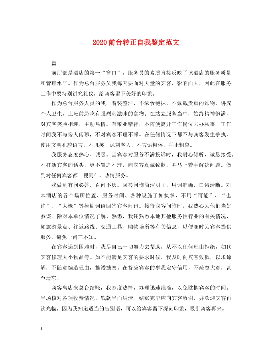2024前台转正自我鉴定范文 _第1页