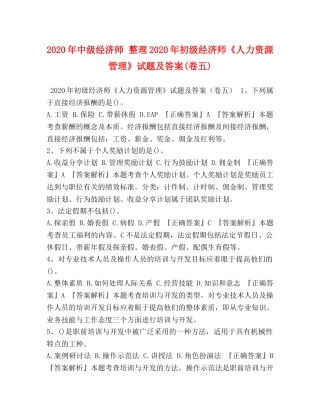 2024年中级经济师 整理2024年初级经济师《人力资源管理》试题及答案(卷五) 