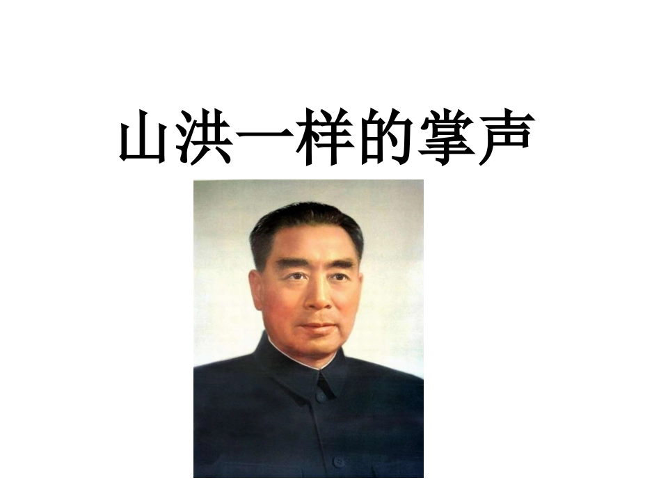 山洪一样的掌声_第3页