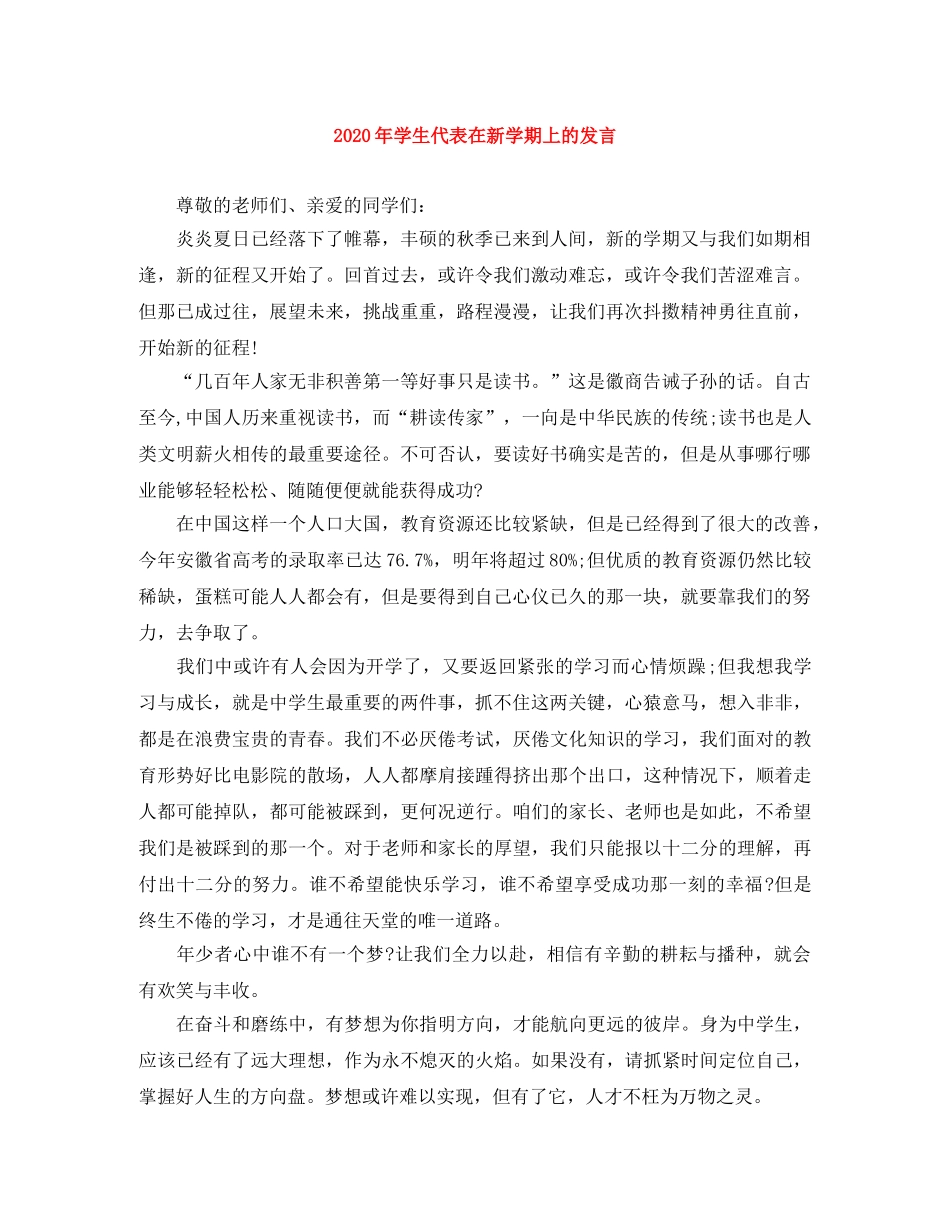 2024年学生代表在新学期上的发言 _第1页