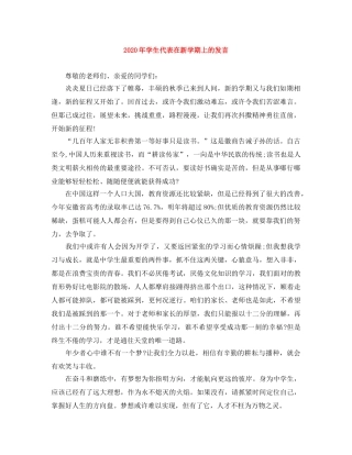 2024年学生代表在新学期上的发言 