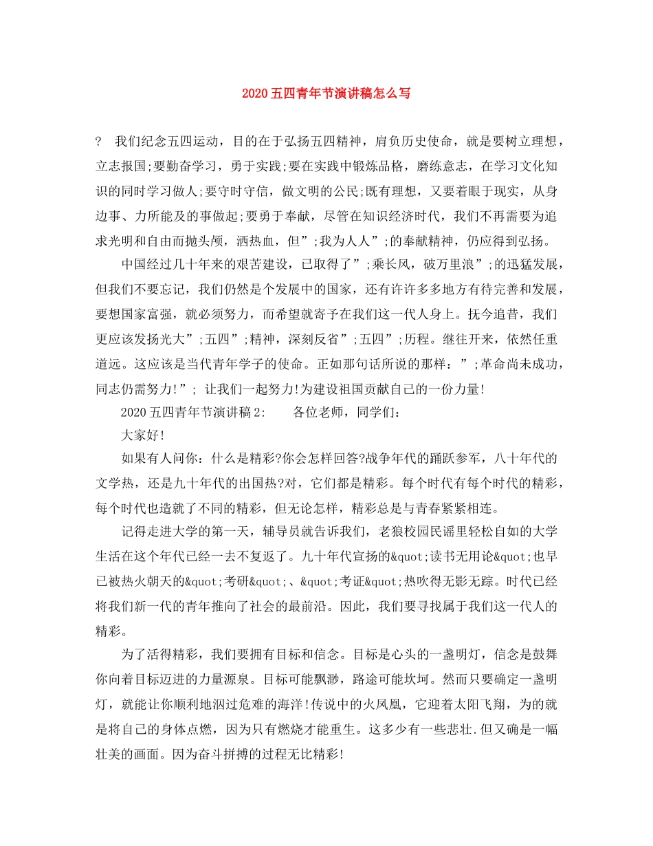 2024五四青年节演讲稿怎么写 _第1页