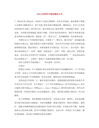 2024五四青年节演讲稿怎么写 