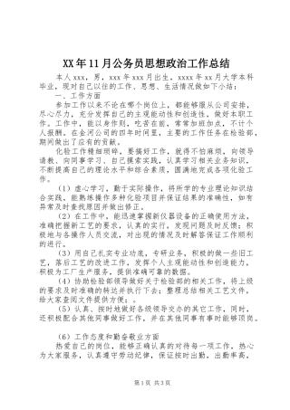 XX年11月公务员思想政治工作总结