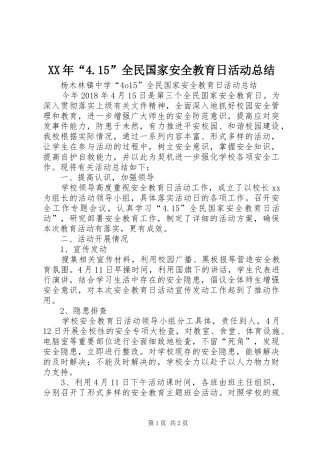 XX年“4.15”全民国家安全教育日活动总结_5