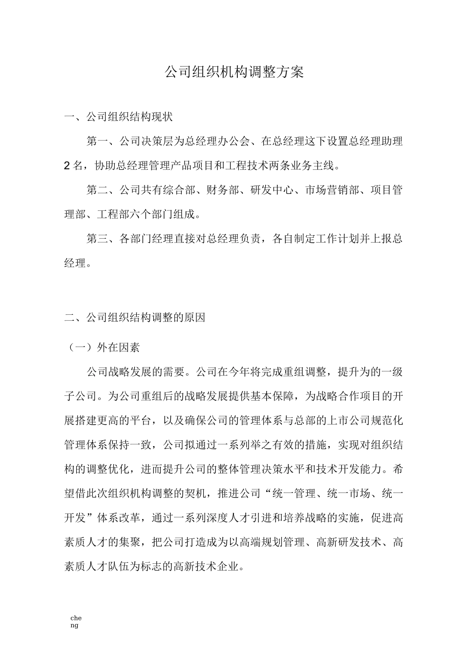 某企业组织机构机构调整方案_第1页