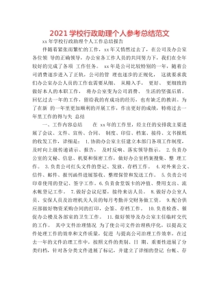 2024学校行政助理个人参考总结范文 