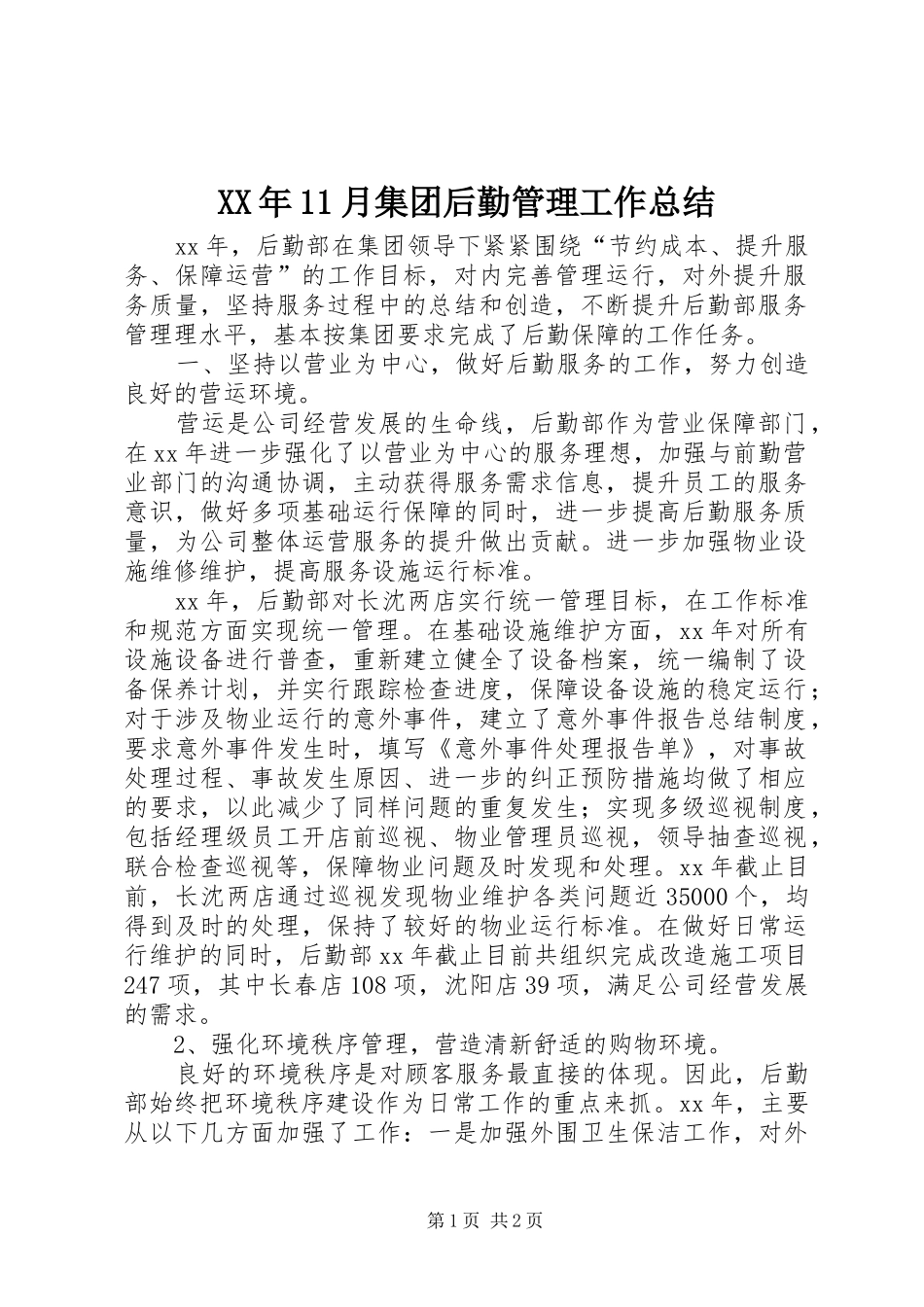 XX年11月集团后勤管理工作总结_第1页