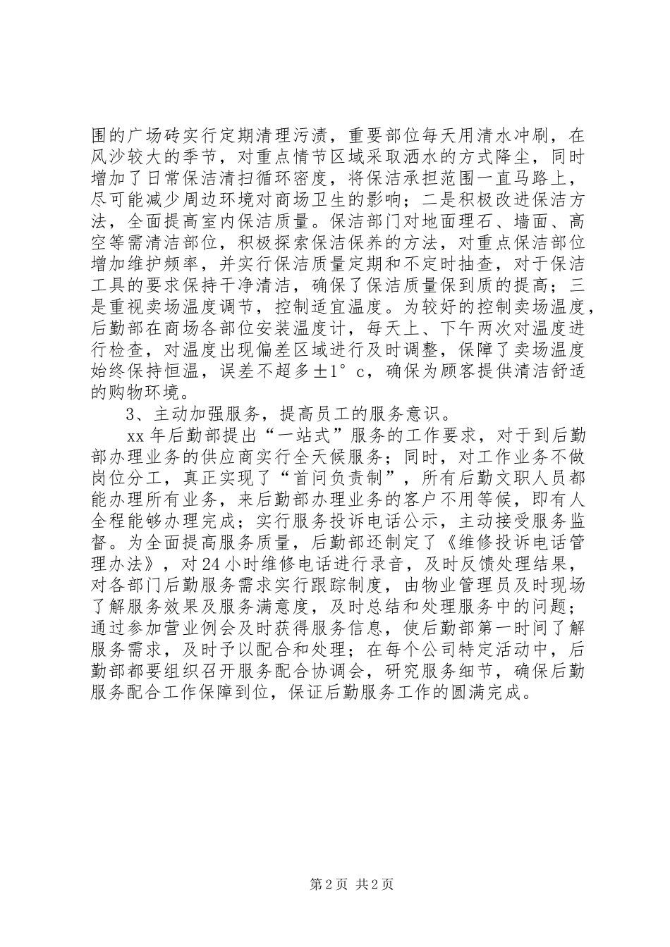 XX年11月集团后勤管理工作总结_第2页