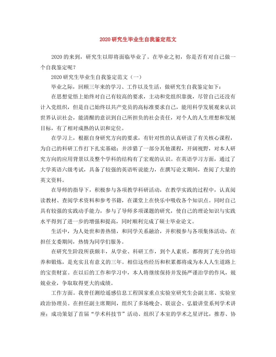 2024研究生毕业生自我鉴定范文 _第1页