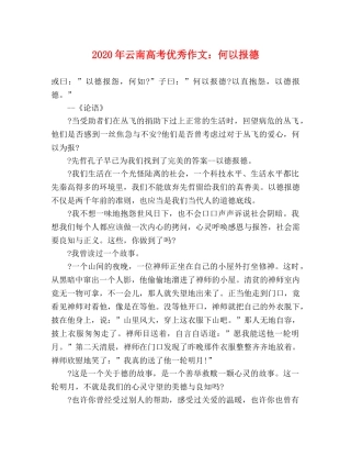 2024年云南高考优秀作文何以报德 