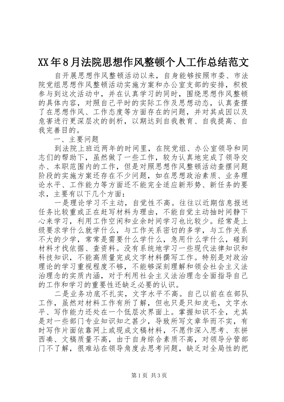 XX年8月法院思想作风整顿个人工作总结范文_第1页