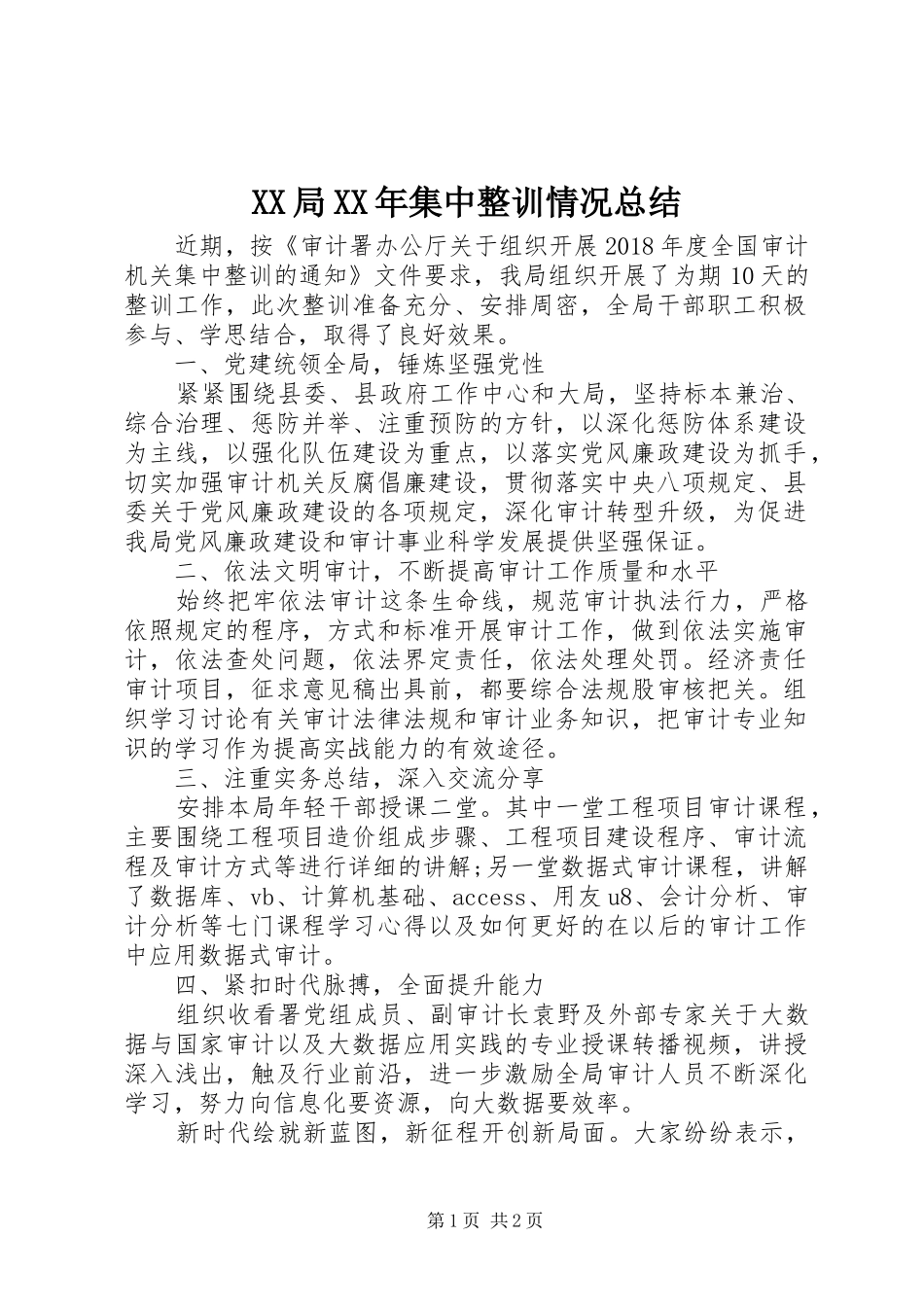 XX局XX年集中整训情况总结_第1页
