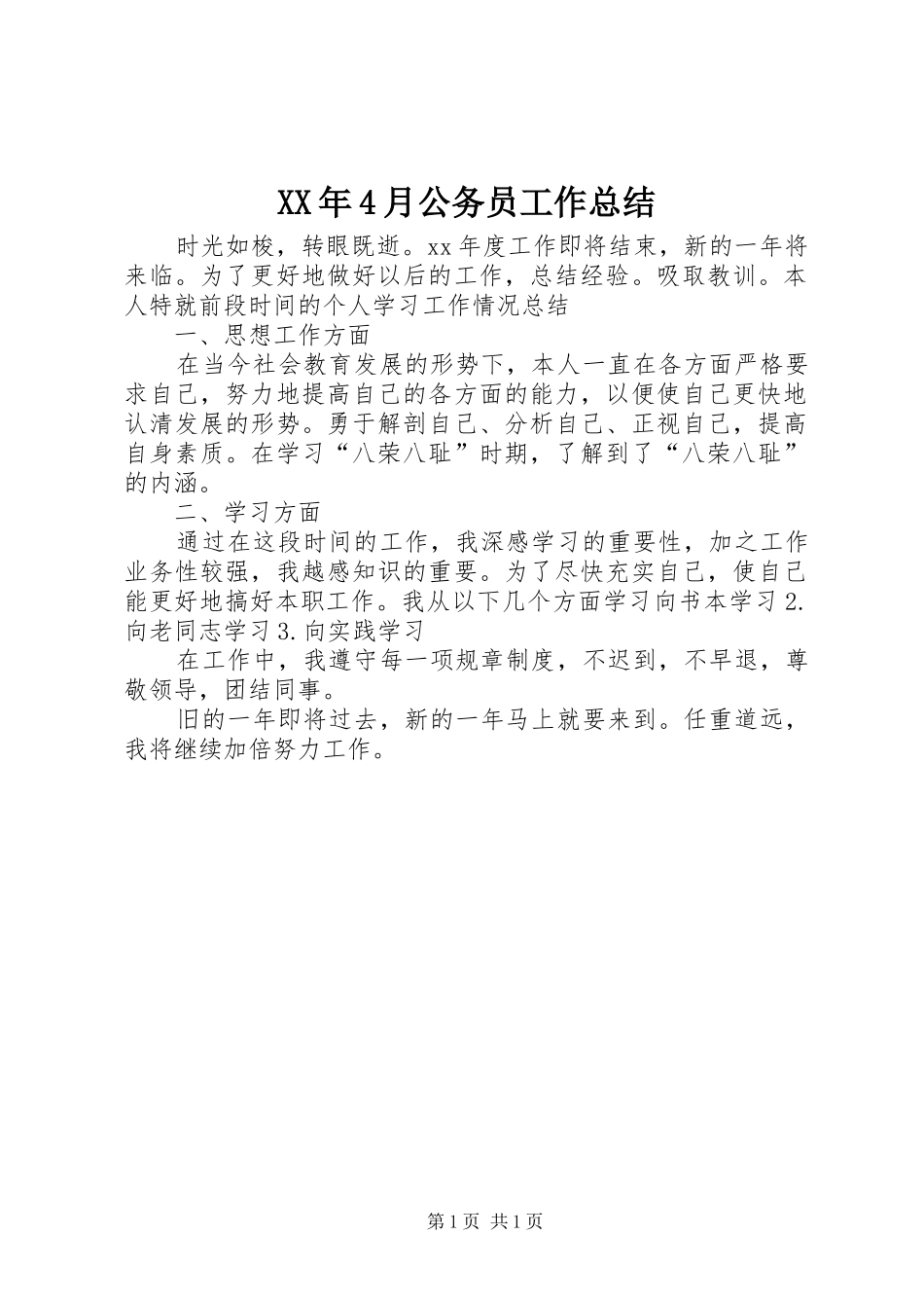 XX年4月公务员工作总结_第1页