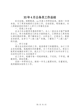 XX年4月公务员工作总结