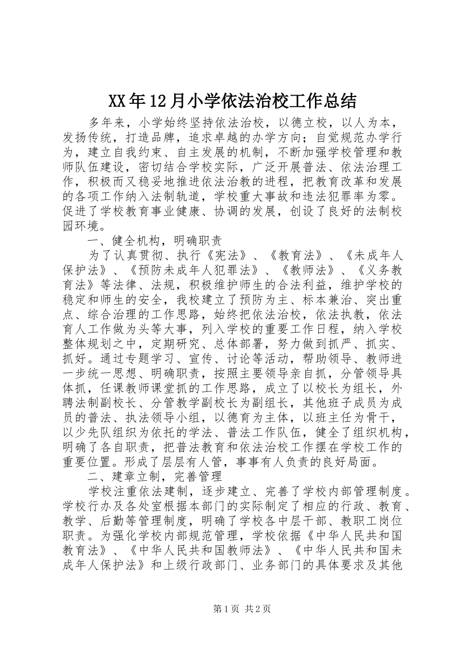 XX年12月小学依法治校工作总结_第1页